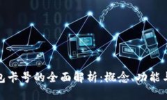 数字钱包卡号的全面解析