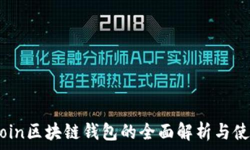  
ACIACoin区块链钱包的全面解析与使用指南
