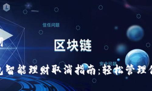 和关键词

数字钱包智能理财取消指南：轻松管理你的财务