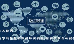 和关键词数字钱包智能理