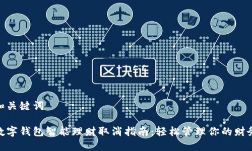 和关键词

数字钱包智能理财取消指南：轻松管理你的财务