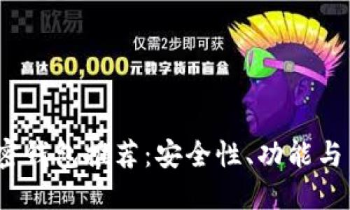 2023年最佳数字加密钱包推荐：安全性、功能与用户体验的全面评估