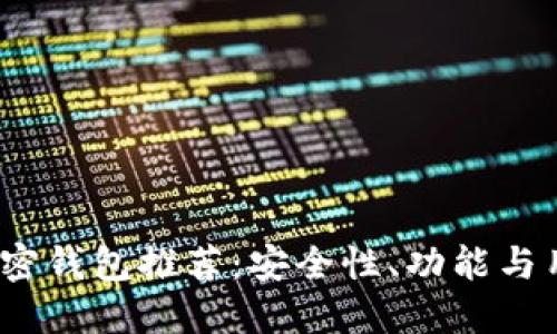 2023年最佳数字加密钱包推荐：安全性、功能与用户体验的全面评估