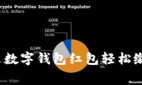 如何通过数字钱包红包轻松缴纳水费？