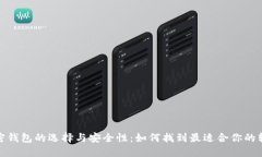 加密钱包的选择与安全性