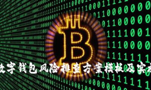 全面数字钱包风险排查方案模板及实施指南