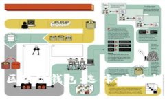 全面解析区块链钱包：选