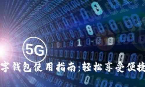 云闪付数字钱包使用指南：轻松享受便捷支付体验