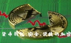 莱杰直播数字货币钱包：