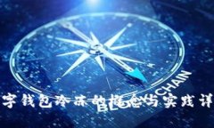 数字钱包冷冻的概念与实