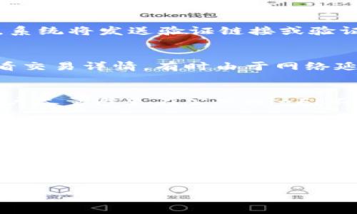 如何使用龙港数字钱包实现便捷支付与安全管理/
龙港数字钱包, 数字货币, 在线支付, 安全管理/guanjianci

在快速发展的数字化时代，传统支付方式逐渐向数字支付转型。龙港数字钱包作为一种新兴的支付工具，正逐渐受到用户的欢迎。本文将为您详细介绍龙港数字钱包的使用方法、功能特点、安全性能等，并解答相关的五个问题，希望能帮助您更好地理解和使用这一数字钱包。

一、龙港数字钱包简介
龙港数字钱包是一款基于区块链技术的数字支付工具，旨在为用户提供高效、安全、便捷的在线支付体验。用户可以通过该钱包进行购物、转账、投资等多种金融操作，而不再依赖传统的银行系统。它不仅支持多种数字货币的存储和交易，还具备实时交易追踪、防诈骗监测等功能。

随着数字经济的不断崛起，龙港数字钱包的定位也日益明确，已经成为连接消费者与商家的重要桥梁。无论是在日常生活中的小型支付，还是投资理财的需求，龙港数字钱包都可以满足其多样化的金融需求。

二、使用龙港数字钱包的步骤
使用龙港数字钱包非常简单，用户只需要按照以下步骤进行操作：

h41. 下载并安装龙港数字钱包/h4
首先，用户需要在应用商店（如Apple Store或Google Play）中下载龙港数字钱包的客户端，并按照提示完成安装。在安装完成后，打开应用程序。

h42. 注册账户/h4
启动应用后，用户需要进行注册。填写必要信息后，系统会向用户发送验证码以验证身份。完成注册后，用户就可以登录钱包进行操作。

h43. 添加支付方式/h4
用户需要绑定一张信用卡或借记卡，并完成身份认证，以便后续进行充值和提现操作。此外，用户还可以选择添加其他支付渠道，增加支付的灵活性。

h44. 充值资金/h4
用户可以通过绑定的银行卡进行充值。界面，用户只需选择充值金额并确认，即可将资金转入龙港数字钱包。

h45. 开始使用/h4
资金成功充值后，用户可以在钱包内选择支付功能进行购物，或选择转账、投资等其他功能，实现便捷管理个人财务。

三、龙港数字钱包的主要功能
龙港数字钱包提供多种功能，旨在提高用户的支付体验和资金管理能力：

h41. 多币种支持/h4
该钱包支持多种数字货币和法定货币的存储与交易，用户可以根据自己的需求选择相应的货币进行支付或转账，灵活应对市场变化。

h42. 实时交易追踪/h4
用户可以随时查看自己的交易记录，包括消费、转账、充值等，确保资金动向透明可靠，方便用户进行财务管理。

h43. 安全防护功能/h4
龙港数字钱包具备先进的安全防护机制，例如双重身份验证、加密技术等，最大程度保障用户资金的安全，防止诈骗和盗窃事件。

h44. 投资理财功能/h4
除了支付，用户还可以利用数字钱包中的投资功能进行资产增值，如购买数字货币、参与项目投资等，实现财富的增值。

h45. 优惠活动与奖励机制/h4
为吸引用户，龙港数字钱包还提供各类优惠活动与奖励机制，用户在进行交易时可享受返现、折扣等特惠，进一步提升用户体验。

四、龙港数字钱包的安全性分析
安全始终是用户关注的重点，龙港数字钱包采取了一系列安全措施来保障用户资金的安全：

h41. 数据加密/h4
龙港数字钱包对用户的敏感数据进行加密处理，确保在传输和存储过程中，用户的个人信息和资金不会被泄露。

h42. 多重身份验证/h4
在用户进行重要操作（如提现或重置密码）时，系统会要求进行多重身份验证（如输入密码、手机验证码等），进一步提升账户安全性。

h43. 监控系统/h4
龙港数字钱包设有实时监控系统，可以即时发现可疑交易并进行警报，及时保护用户的资金安全。

h44. 客服支持/h4
该钱包提供24小时客服支持，用户在遇到任何问题时，可以及时联系官方客服获得帮助，保障用户的权益。

五、解决用户的可能问题

h41. 如何找回丢失的密码？/h4
如果用户不慎忘记了登录密码，龙港数字钱包提供了找回密码的功能。用户可以选择“忘记密码”选项，输入绑定的电子邮箱或手机号码，系统将发送验证链接或验证码，用户通过验证后即可设置新密码。此外，建议用户在问题发生前，定期备份钱包的相关信息，包括助记词等，以便快速找回账户。

h42. 遇到交易失败怎么办？/h4
在进行交易时，若出现失败情况，用户可以首先检查网络状态和账户余额，确保这些条件满足交易需求。如果问题依旧存在，建议用户查看交易详情，有时由于网络延迟或系统繁忙等原因会导致交易失败。用户可以尝试再次发起交易或联系客服进行咨询，寻求进一步的解决方案。

h43. 如何确保账户安全性？/h4
确保龙港数字钱包账户安全的几大建议包括：使用强密码并定期更换、启用两步验证、定期查看交易记录、保持应用程序的更新。此外，用户尽量避免在公共Wi-Fi环境下进行敏感操作，确保个人信息不被泄露。

h44. 龙港数字钱包的手续费高吗？/h4
手续费是用户在选择数字钱包时关注的一个重要因素。龙港数字钱包的手续费设置相对合理，通常会在交易时提示用户具体的手续费金额。用户在选择转账或交易金额时，可以提前了解相关的费用，以作出更合适的决策。在使用中，建议用户关注官方公告，因为手续费可能会根据市场情况进行调整。

h45. 如何举报可疑交易？/h4
若用户在使用过程中发现可疑交易，龙港数字钱包提供了举报功能。用户可以在交易记录中找到相应交易，点击“举报”按钮，填写相关信息进行反馈。平台将对举报信息进行审核，并采取必要措施。用户也可以直接联系客服，提供有关可疑交易的详细信息，确保资金安全。

以上就是关于龙港数字钱包的详细介绍与用户疑问的解答。希望您在使用过程中能更加顺畅，并享受到数字钱包带来的便利与安全。