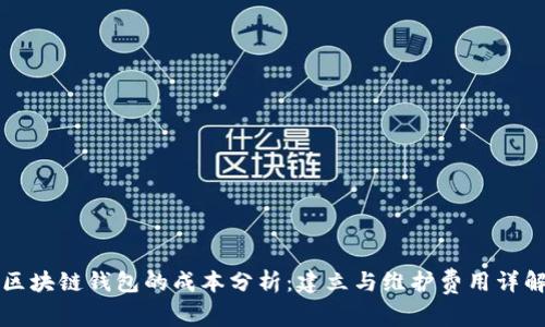 区块链钱包的成本分析：建立与维护费用详解