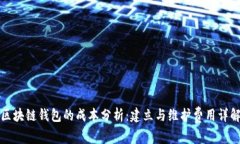 区块链钱包的成本分析：