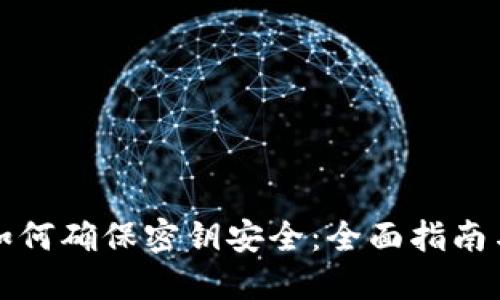加密钱包如何确保密钥安全：全面指南与最佳实践
