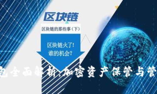 Plustoken钱包全面解析：加密资产保管与管理的最佳选择