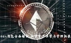 Plustoken钱包全面解析：加