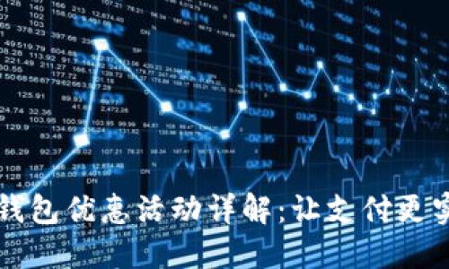 福州数字钱包优惠活动详解：让支付更实惠的方式