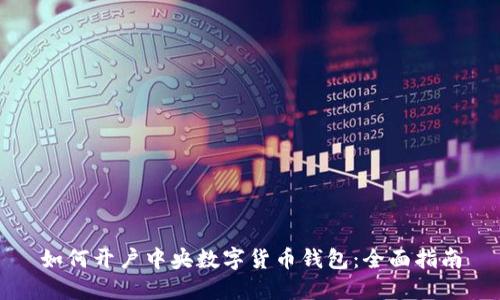如何开户中央数字货币钱包：全面指南