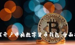 如何开户中央数字货币钱