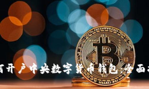 如何开户中央数字货币钱包：全面指南
