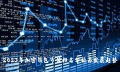 2023年加密钱包市值排名分