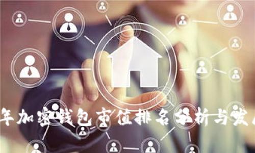 2023年加密钱包市值排名分析与发展趋势