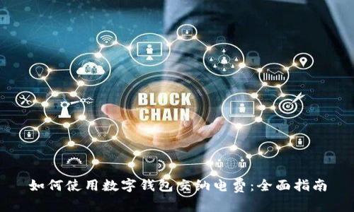 如何使用数字钱包交纳电费：全面指南
