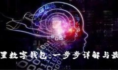 如何设置数字钱包：一步