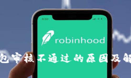 数字钱包审核不通过的原因及解决方案