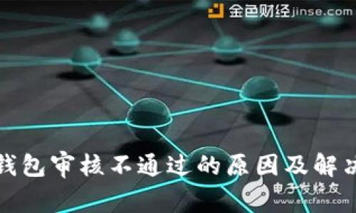 数字钱包审核不通过的原因及解决方案