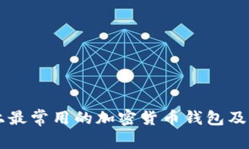 中国市场上最常用的加密货币钱包及其特点分析