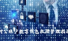 对公账户数字钱包权限管