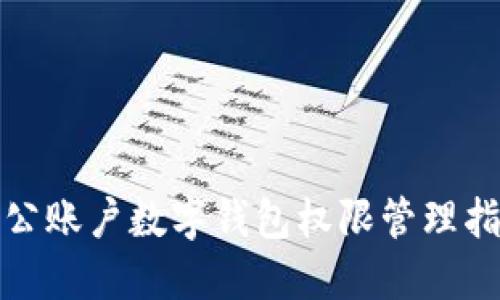 对公账户数字钱包权限管理指南