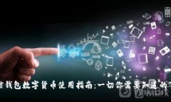 微信钱包数字货币使用指