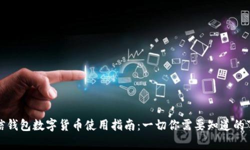 微信钱包数字货币使用指南：一切你需要知道的事项