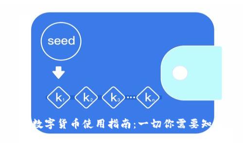 微信钱包数字货币使用指南：一切你需要知道的事项