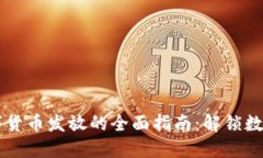 电子钱包数字货币发放的