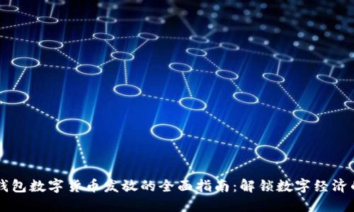 电子钱包数字货币发放的全面指南：解锁数字经济的未来