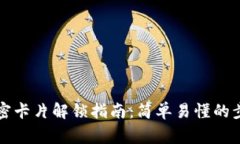 钱包门卡和加密卡片解锁