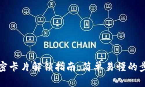 钱包门卡和加密卡片解锁指南：简单易懂的步骤与注意事项