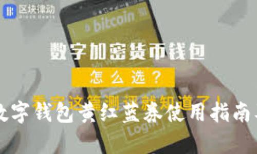 长沙建行数字钱包黄红蓝券使用指南及优惠解析