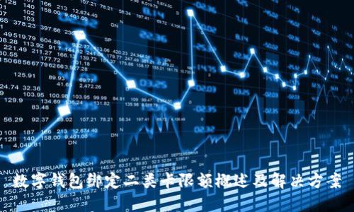 数字钱包绑定二类卡限额概述及解决方案