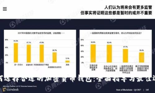 如何选择合适的加密货币钱包：全面指导与最佳选择