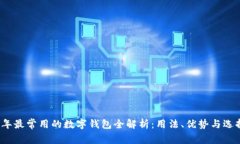 2023年最常用的数字钱包全