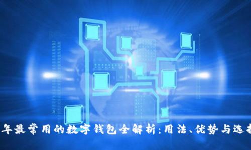 2023年最常用的数字钱包全解析：用法、优势与选择指南