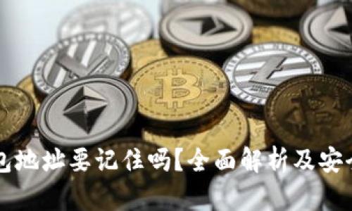 区块链钱包地址要记住吗？全面解析及安全管理指南