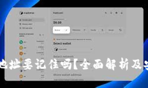区块链钱包地址要记住吗？全面解析及安全管理指南