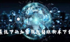 安卓系统下的加密钱包转