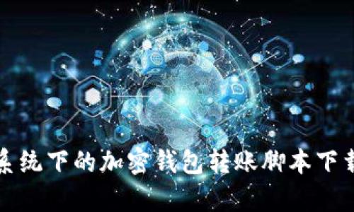 安卓系统下的加密钱包转账脚本下载指南