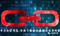 加密货币与加密钱包：全